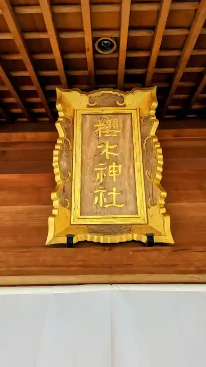 櫻木神社のその他建物