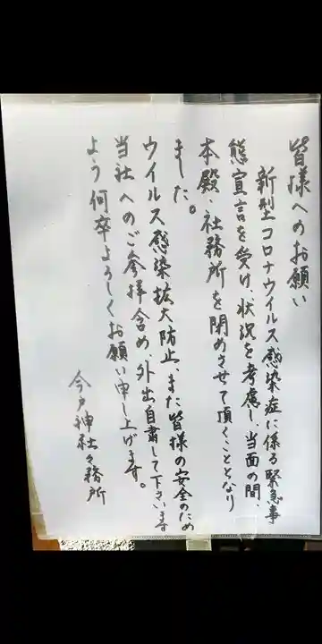 今戸神社の感染症対策
