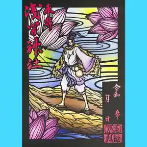 【浅間神社 少彦名神】
頒布料:1500円
一寸法師のモデルになったと言われる少彦名命は、大国主の国造りを手伝った種子を表す農業の神様と言われております。
#佐野浅間神社 #浅間神社 #嘉多山浅間神社 #佐野市 #葛生 #少彦名命 #御朱印スタグラム #切り絵御朱印 #カラフル御朱印 #御朱印巡り #御朱印めぐり