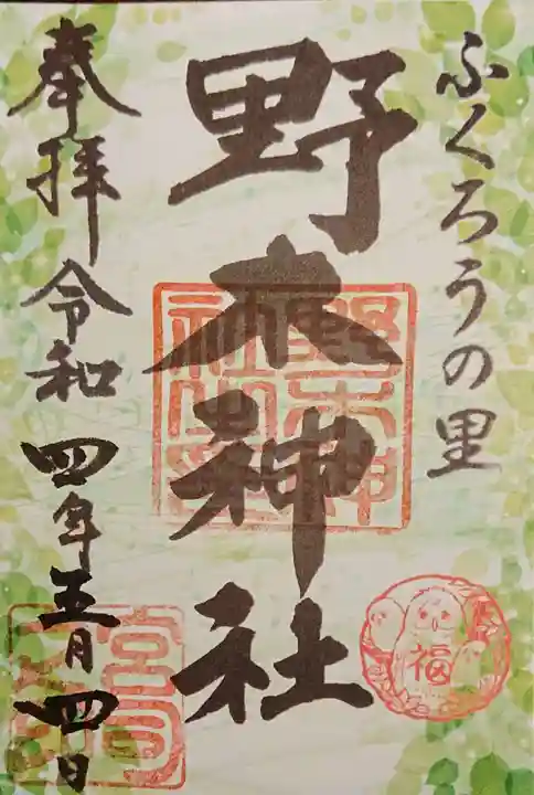 野木神社の御朱印