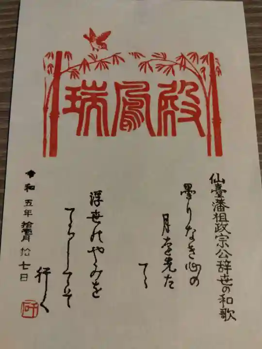 瑞鳳殿の御朱印