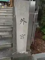 伊勢原大神宮のその他建物