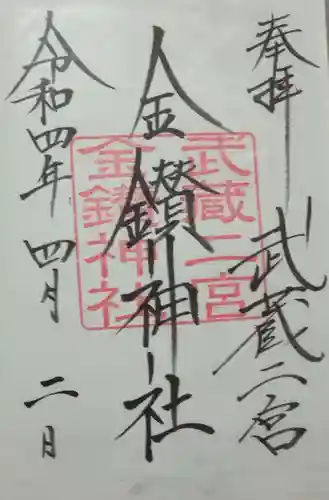 武蔵二宮 金鑚神社(埼玉県)