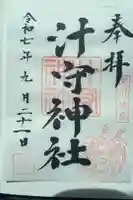 汁守神社の御朱印