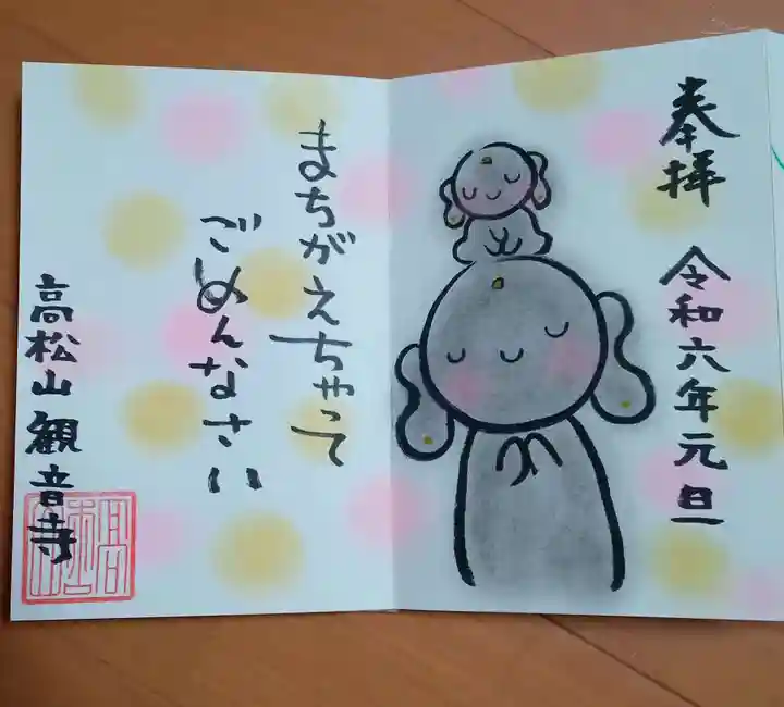 高松山観音寺(福島県)