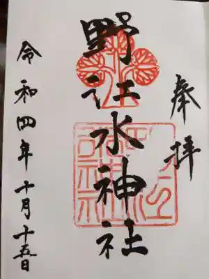 野江水神社の御朱印
