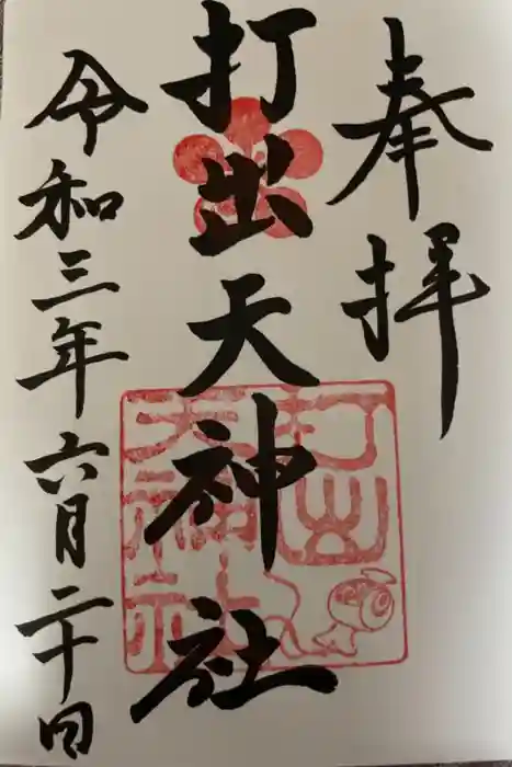打出天神社の御朱印
