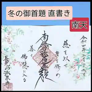 伊勢原 法泉寺の御朱印 2022年01月01日(土)〜(2022年02月27日(日) 18時11分25秒投稿)