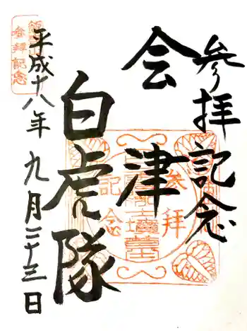 北向稲荷大明神(飯盛山)の御朱印 2006年09月