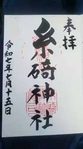 糸碕神社(広島県)