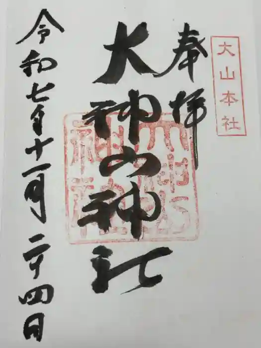 大神山神社本宮の御朱印
