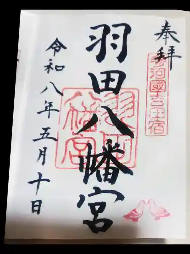 羽田八幡宮の御朱印