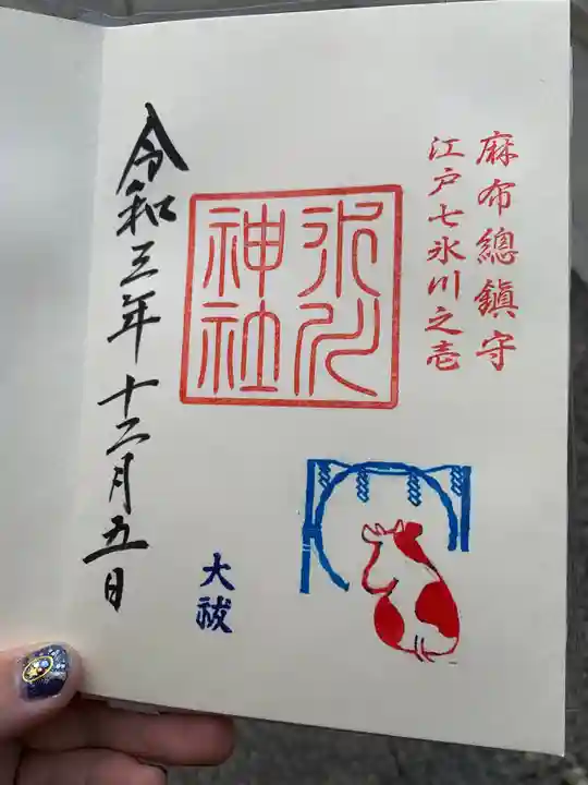 麻布氷川神社の御朱印