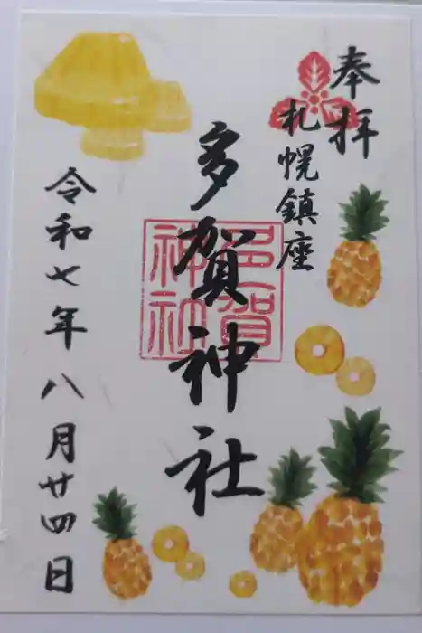 多賀神社の御朱印