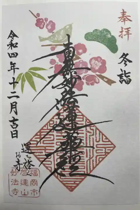 印刷された書き置きタイプ。四季限定御朱印(冬)を拝受🙏🏽