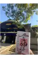 王子神社の御朱印