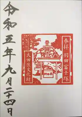羽田神社　羽田富士塚