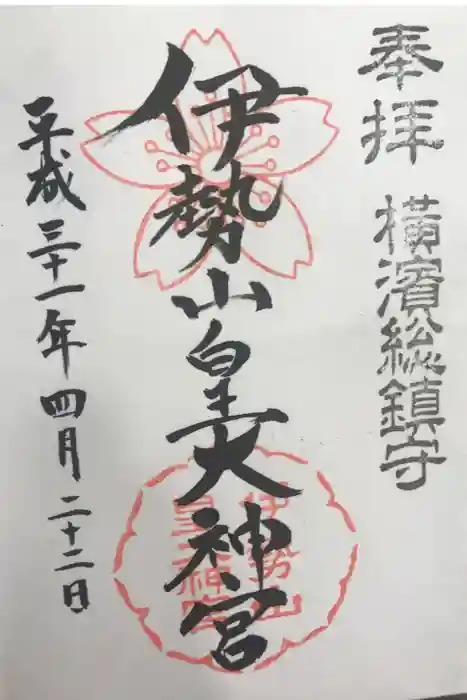 伊勢山皇大神宮の御朱印