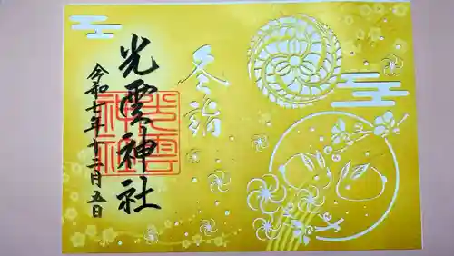 光雲神社の御朱印