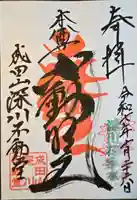 成田山深川不動堂(新勝寺東京別院)の御朱印