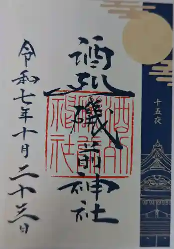 酒列磯前神社の御朱印