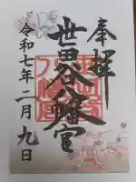 世田谷八幡宮の御朱印