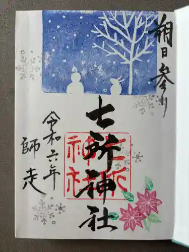 七所神社(愛知県)