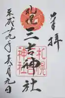 三吉神社の御朱印