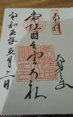 常陸国出雲大社の御朱印