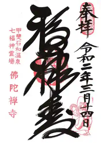 佛陀禅寺(佛陀寺)の御朱印