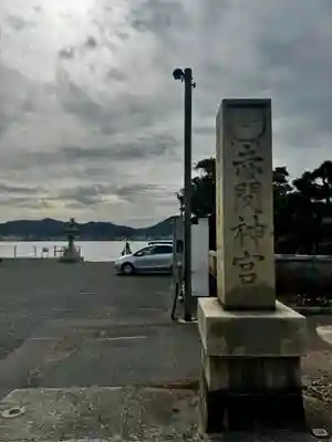 赤間神宮(山口県)