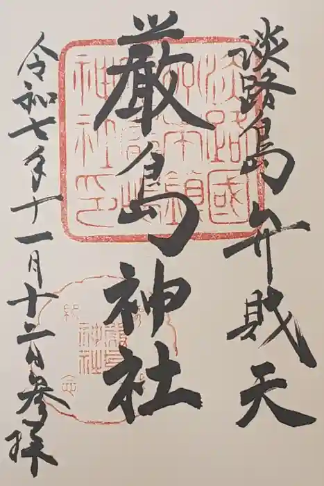 厳島神社の御朱印