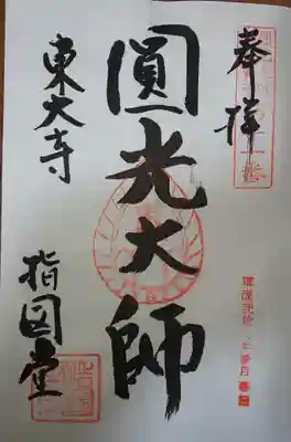 東大寺 指図堂の御朱印