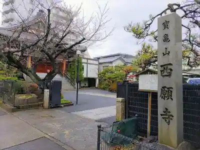 西願寺のその他建物