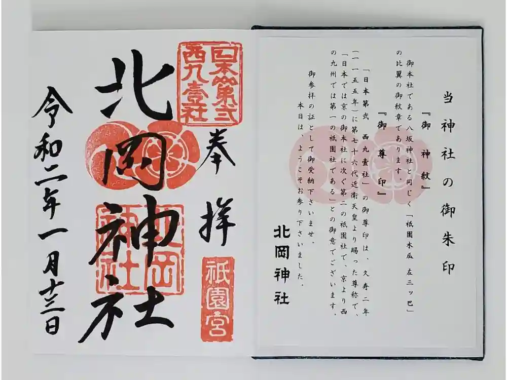 北岡神社の御朱印