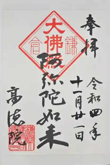 高徳院の御朱印