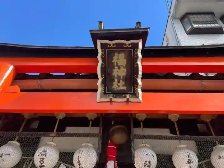 福神社(京都府)