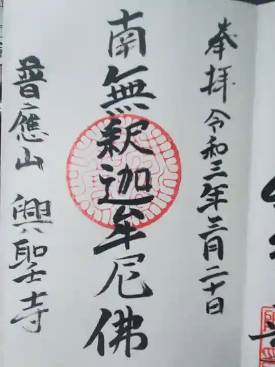 興聖寺の御朱印