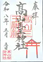 高山三王神社(高山稲荷境内社)の御朱印