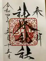 神峰神社の御朱印