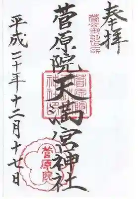 菅原院天満宮神社の御朱印