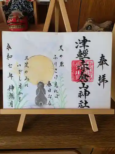 津軽赤倉山神社の御朱印