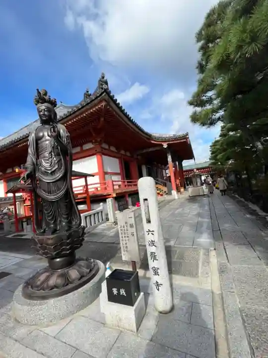 六波羅蜜寺(京都府)