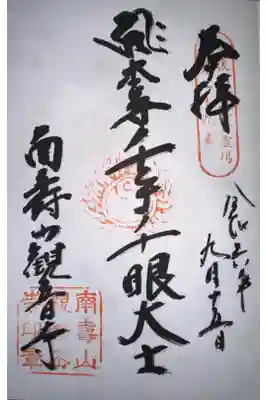 観音寺の御朱印