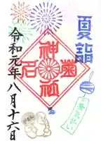 菊名神社の御朱印
