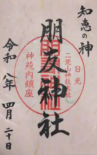 日光二荒山神社の御朱印