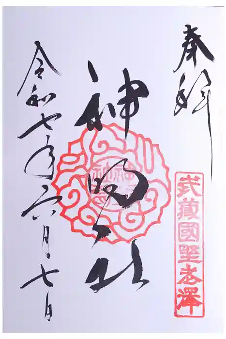 所澤神明社の御朱印