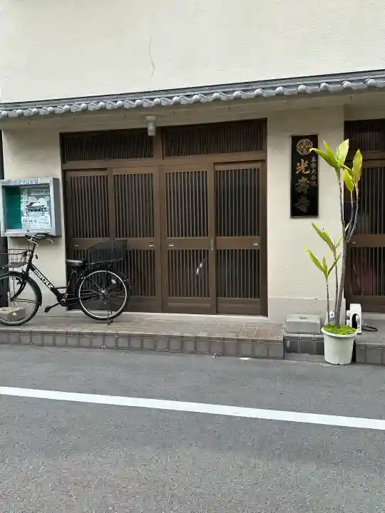 光壽寺(光寿寺)の{uncategorized: "未分類", other: "その他", undefined: "問題あり", building: "その他建物", grave: "お墓", sacred_gate: "鳥居", guardian: "狛犬", statue: "像", buddha: "仏像", history: "歴史", nature: "自然", garden: "庭園", animal: "動物", pagoda: "塔", temizu: "手水舎", mountain_gate: "山門・神門", sanctuary: "本殿・本堂", subordinate: "末社・摂社", art: "芸術", scenery: "景色", jizo: "地蔵", ema: "絵馬", goshuin: "御朱印", omikuji: "おみくじ", items: "授与品その他", amulet: "お守り", goshuincho: "御朱印帳", eats: "食事", festival: "お祭り", votive_dance: "神楽", shichigosan: "七五三参", wedding: "結婚式", experience: "体験その他", initially: "初詣", around: "周辺", anti_infection: "感染症対策"}