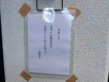 万年寺の御朱印 2024年01月