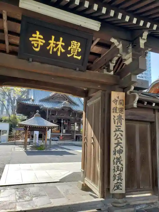 覚林寺の山門・神門